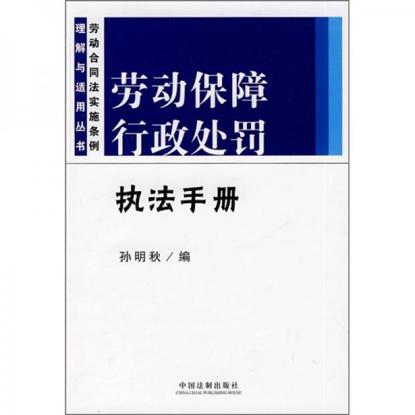 勞動(dòng)保障行政處罰執(zhí)法手冊(cè)