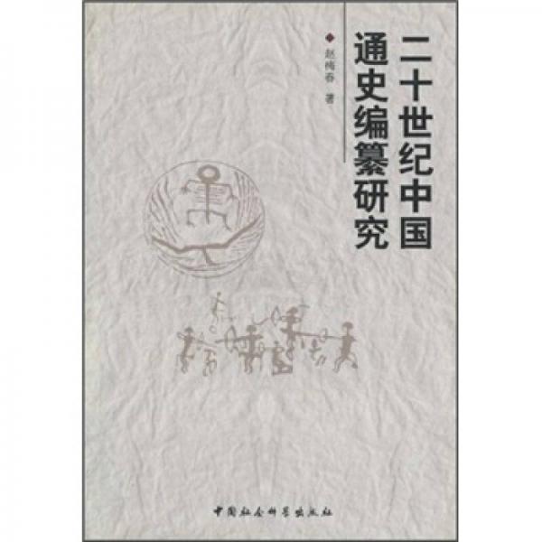 二十世纪中国通史编纂研究