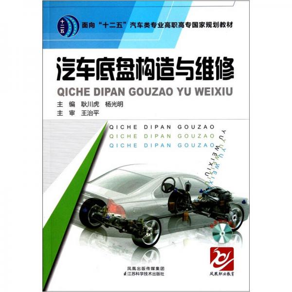 面向“十二五”汽車類專業(yè)高職高專國(guó)家規(guī)劃教材：汽車底盤構(gòu)造與維修