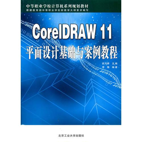 CorelDRAW11平面设计基础与案例教程(中等职业学校计算机系列规划教材)