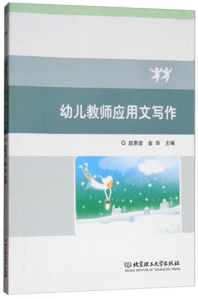幼兒教師應(yīng)用文寫(xiě)作