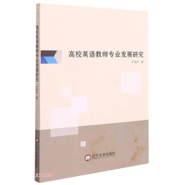 高校英語教師專業(yè)發(fā)展研究