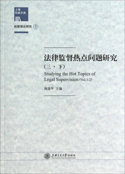 上海检察文库：法律监督热点问题研究（三下）