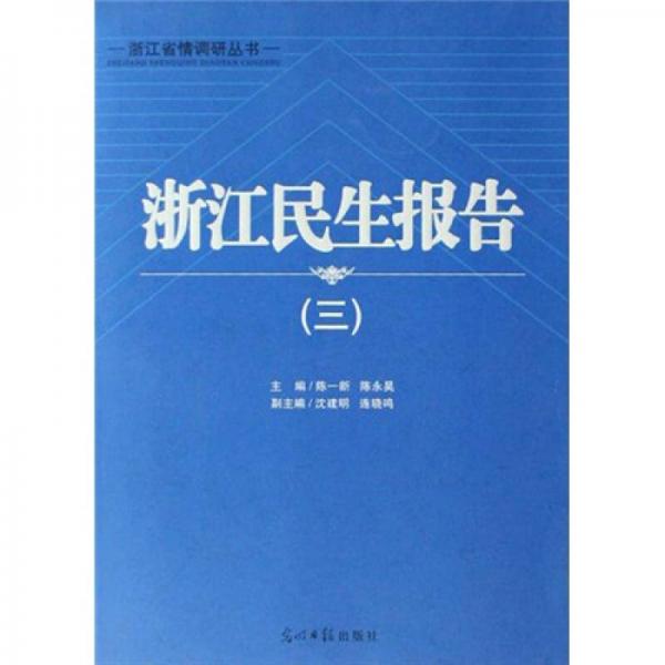 浙江民生報(bào)告（4）