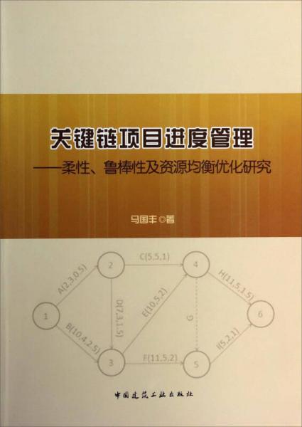 關(guān)鍵鏈項(xiàng)目進(jìn)度管理：柔性魯棒性及資源均衡優(yōu)化研究