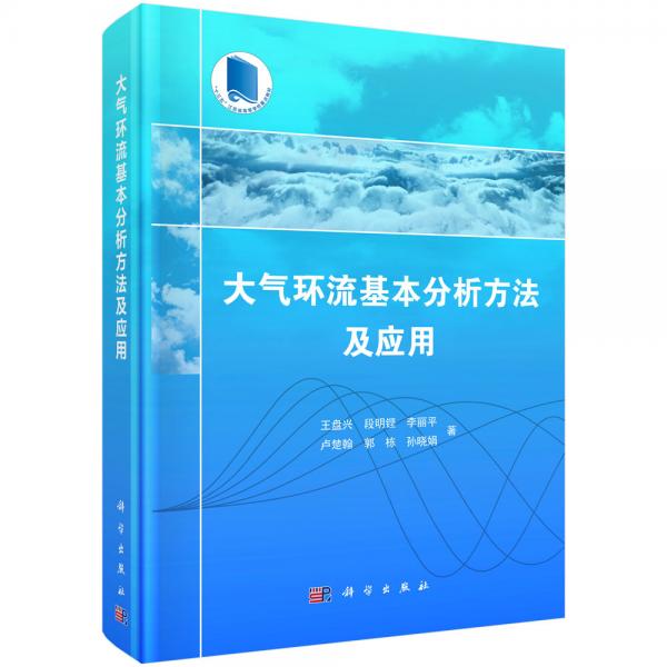 大氣環(huán)流基本分析方法及應用
