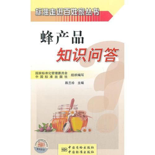 標(biāo)準(zhǔn)走進(jìn)百姓家叢書 蜂產(chǎn)品知識問答