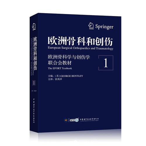 欧洲骨科和创伤：欧洲骨科学与创伤学联合会教材（第1卷）European Surgical Orthopaedics and Traumatology ：The EFFORT Textbook(Vol.1)