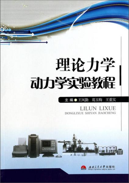 理论力学动力学实验教程