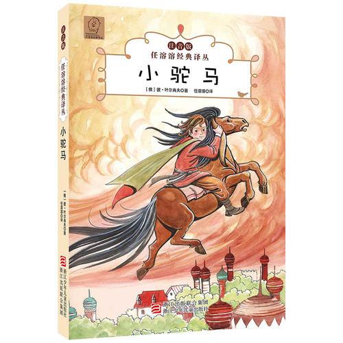 任溶溶經(jīng)典譯叢·注音版：小駝馬