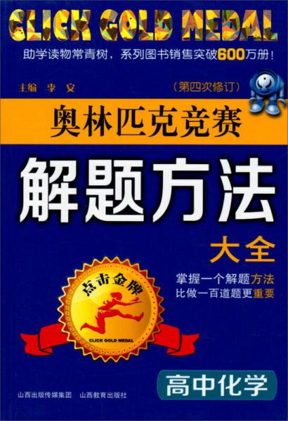 点击金牌：高中化学奥林匹克竞赛解题方法大全（第4次修订）