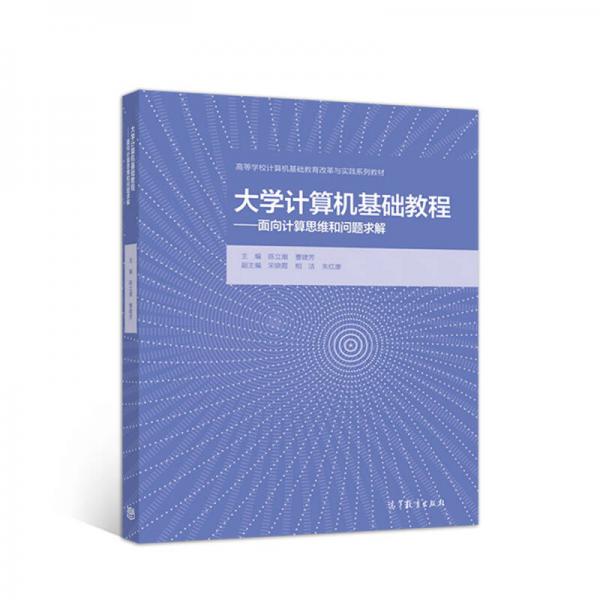 大学计算机基础教程——面向计算思维和问题求解?