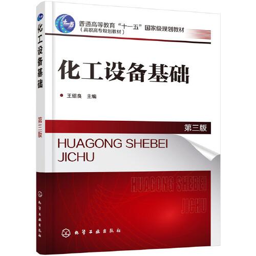 化工設(shè)備基礎(chǔ)(王紹良)（第三版）