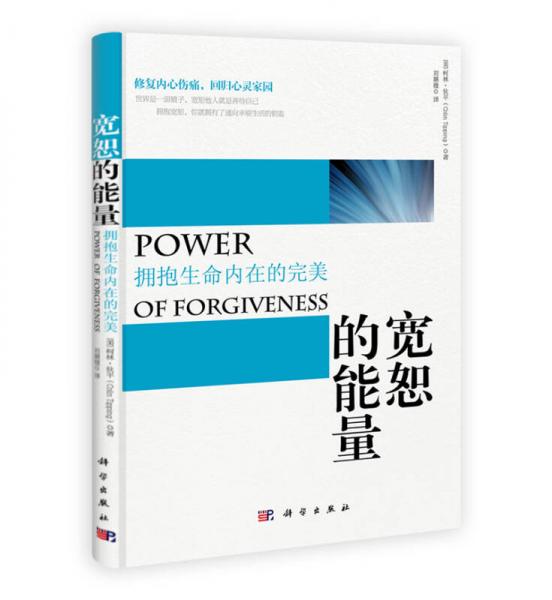 寬恕的能量：擁抱生命內在的完美