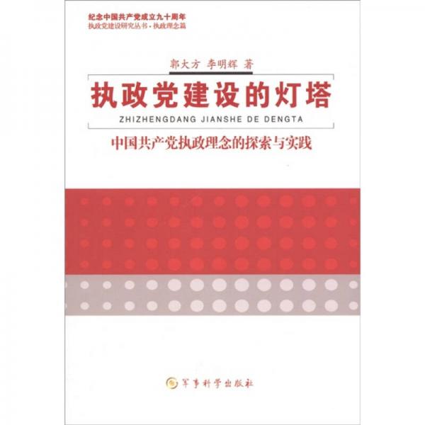 執(zhí)政黨建設的燈塔：中國共產黨執(zhí)政理念的探索與實踐
