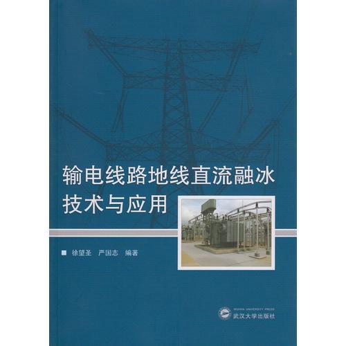 輸電線路地線直流融冰技術(shù)與應(yīng)用