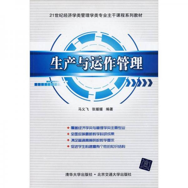 生產(chǎn)與運(yùn)作管理/21世紀(jì)經(jīng)濟(jì)學(xué)類管理學(xué)類專業(yè)主干課程系列教材