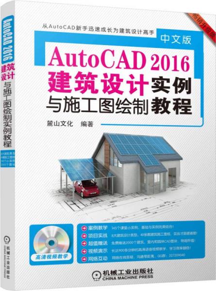 中文版AutoCAD 2016建筑设计与施工图绘制实例教程（畅销升级版）