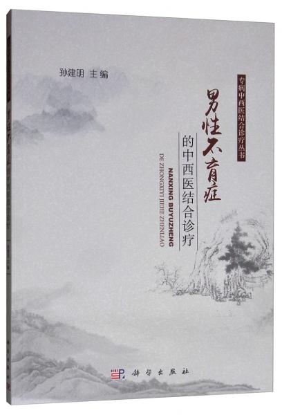 男性不育癥的中西醫(yī)結(jié)合診療