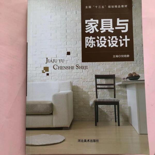 家具與陳設(shè)設(shè)計(jì)9787531078463