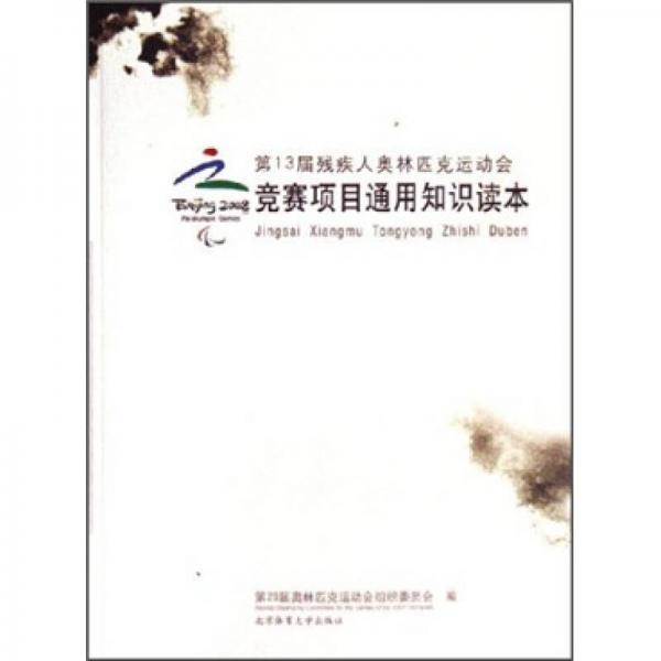 第13届残疾人奥林匹克运动会竞赛项目通用知识读本