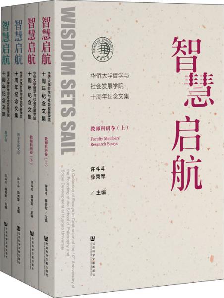 智慧啟航——華僑大學(xué)哲學(xué)與社會發(fā)展學(xué)院十周年紀(jì)念文集