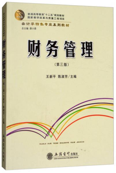 财务管理（第3版）/会计学特色专业系列教材·普通高等教育“十二五”规划教材