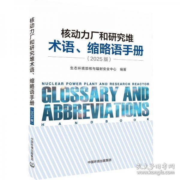 核动力厂和研究堆术语、缩略语手册