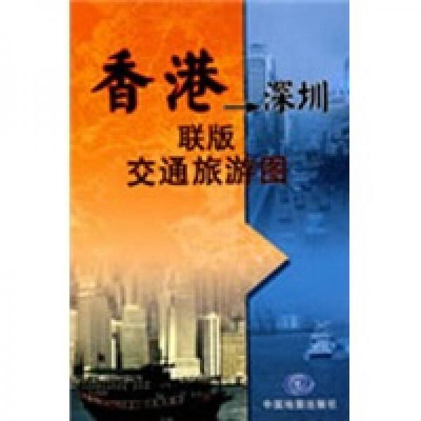 香港-深圳聯(lián)版交通旅游圖