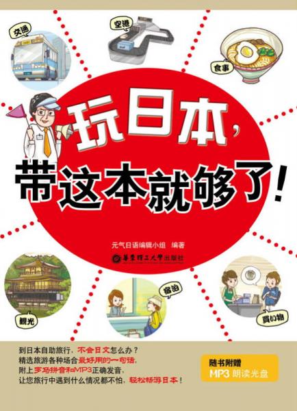 玩日本，帶這本就夠了！