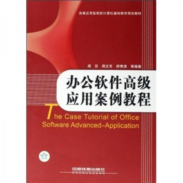 辦公軟件高級(jí)應(yīng)用案例教程