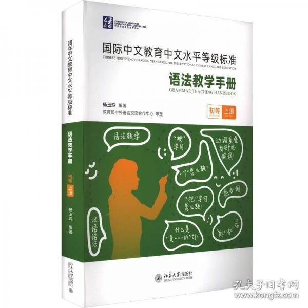 《国际中文教育中文水平等级标准》语法教学手册（初等）（上册）