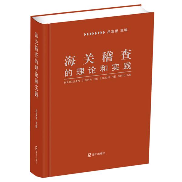 海關(guān)稽查的理論和實(shí)踐