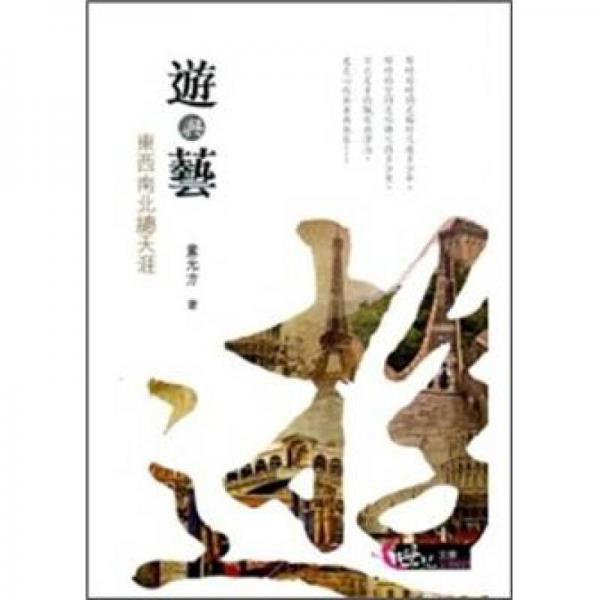 遊與藝：東西南北總天涯