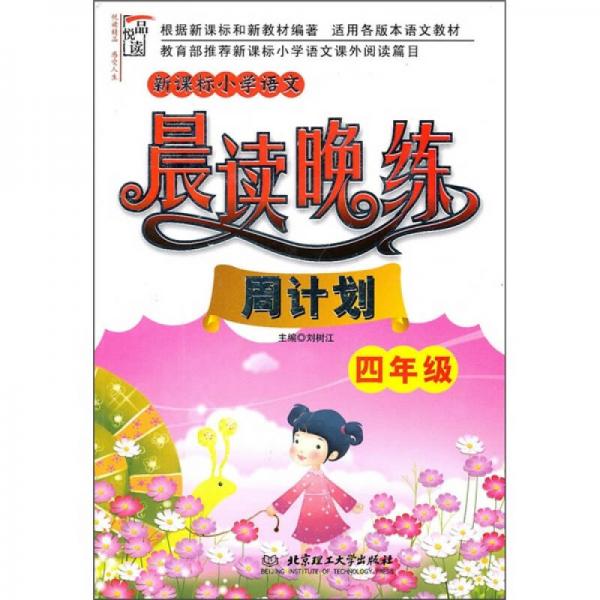 新课标小学语文晨读晚练：周计划（4年级）