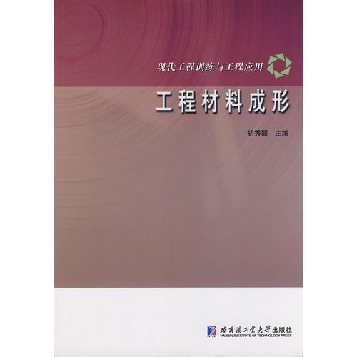 工程材料成形