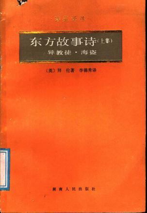 东方故事诗.上集：诗苑译林