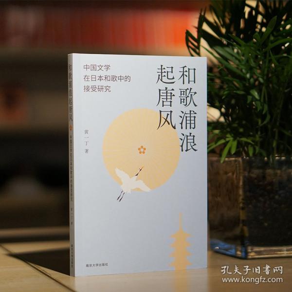 和歌浦浪起唐風(fēng)——中國文學(xué)在日本和歌中的接受研究