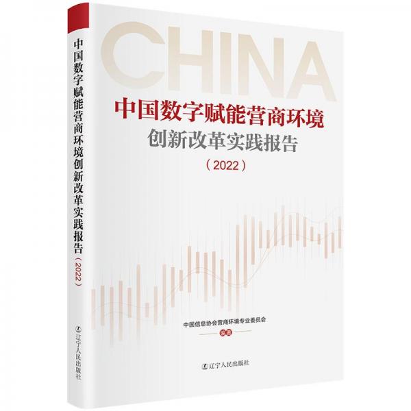 中國(guó)數(shù)字賦能營(yíng)商環(huán)境創(chuàng)新改革實(shí)踐報(bào)告(2022)