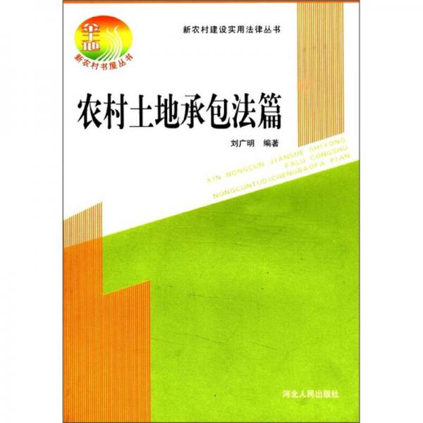 新农村建设实用法律丛书：农村土地承包法篇