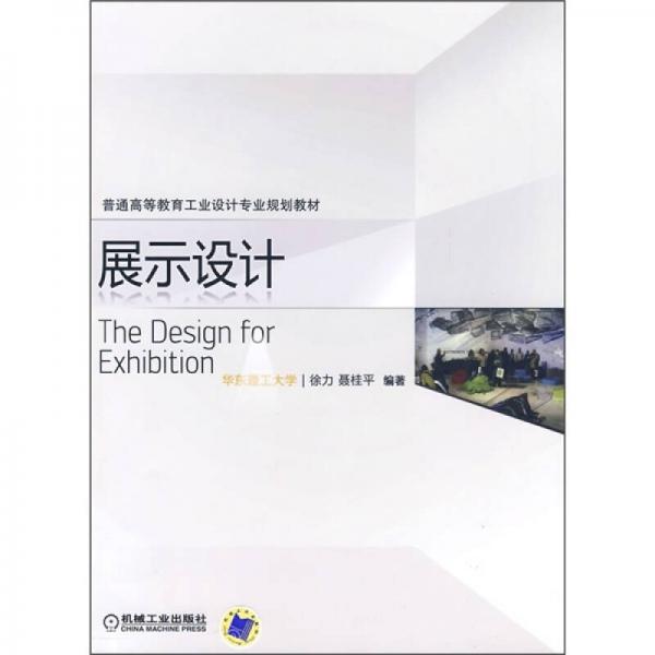 普通高等教育工业设计专业规划教材：展示设计