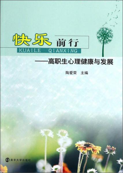 快樂前行：高職生心理健康與發(fā)展