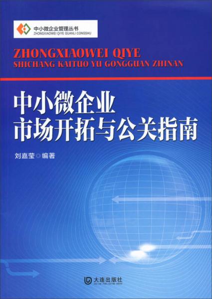 中小微企业管理丛书：中小微企业市场开拓与公关指南