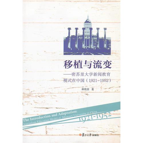 移植与流变：密苏里大学新闻教育模式在中国（1921-1952）