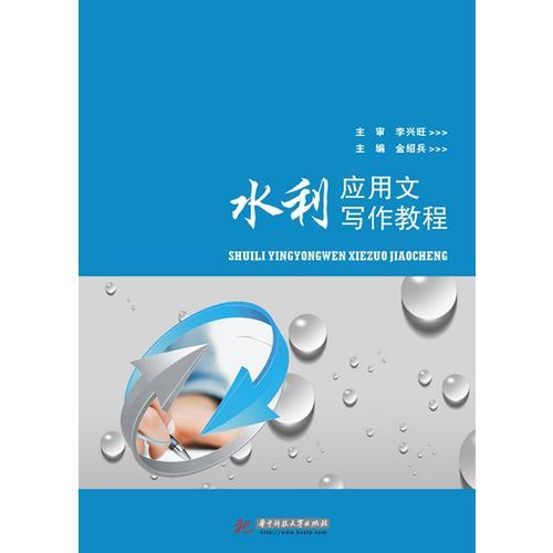 水利應(yīng)用文寫(xiě)作教程
