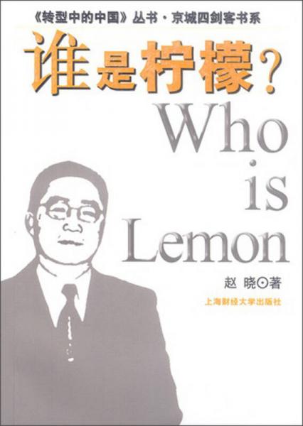 《转型中的中国》丛书·京城四剑客书系：谁是柠檬？