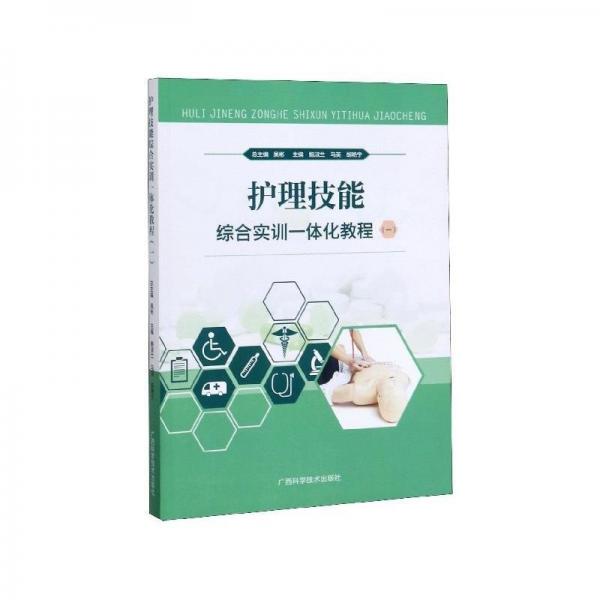 護(hù)理技能綜合實(shí)訓(xùn)一體化教程. 1