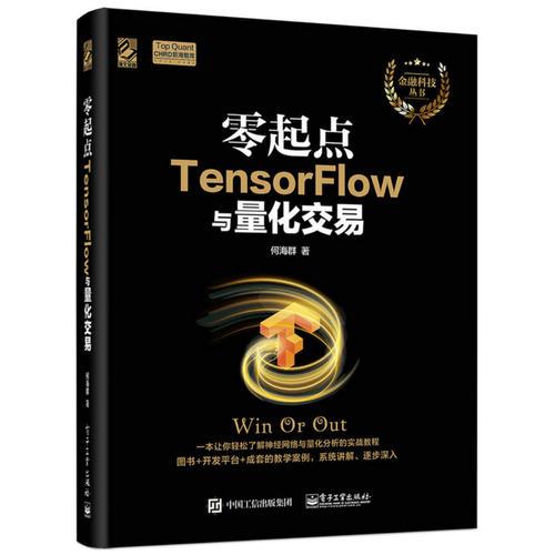 零起點TensorFlow與量化交易