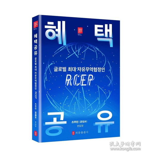 RCEP全球最大自贸区