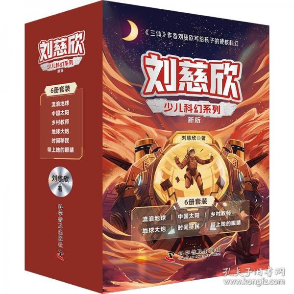 劉慈欣少兒科幻系列 新版